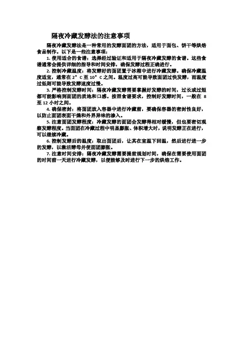 隔夜冷藏发酵法的注意事项