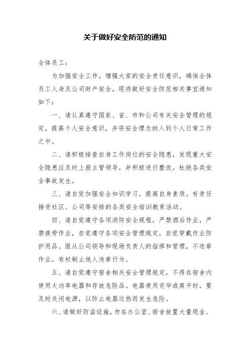 关于做好安全防范的通知