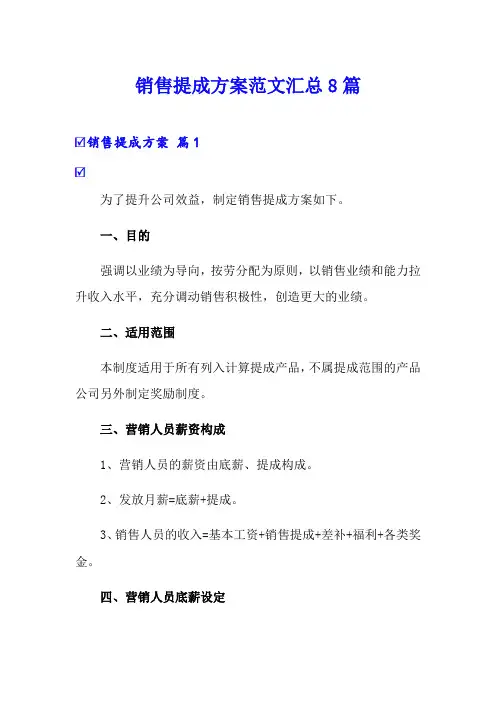 销售提成方案范文汇总8篇