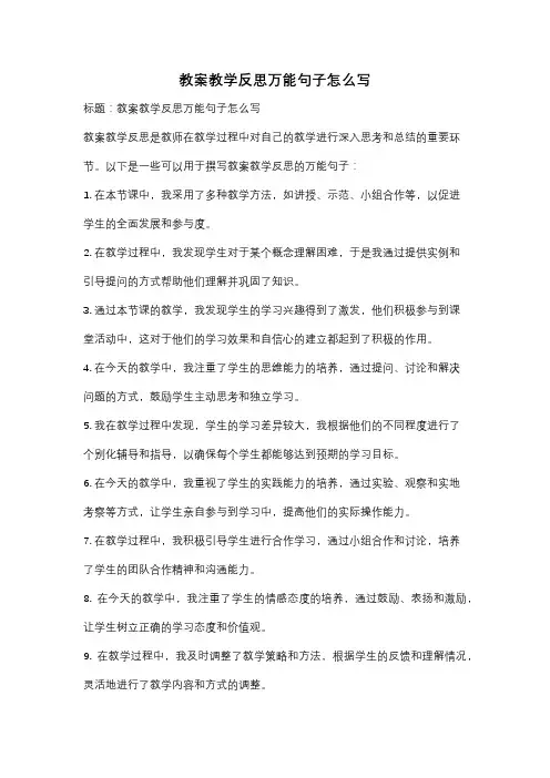 教案教学反思万能句子怎么写