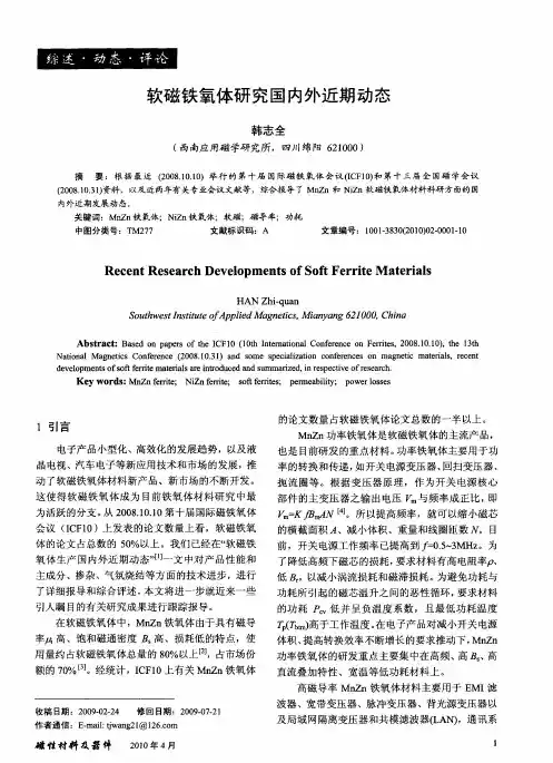 软磁铁氧体研究国内外近期动态