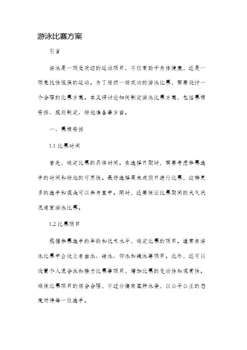 游泳比赛方案
