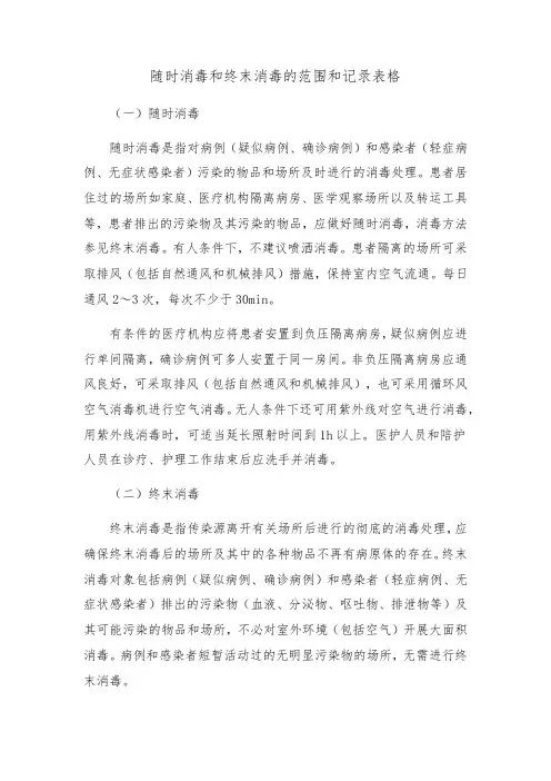 随时消毒和终末消毒的范围及相关记录表格