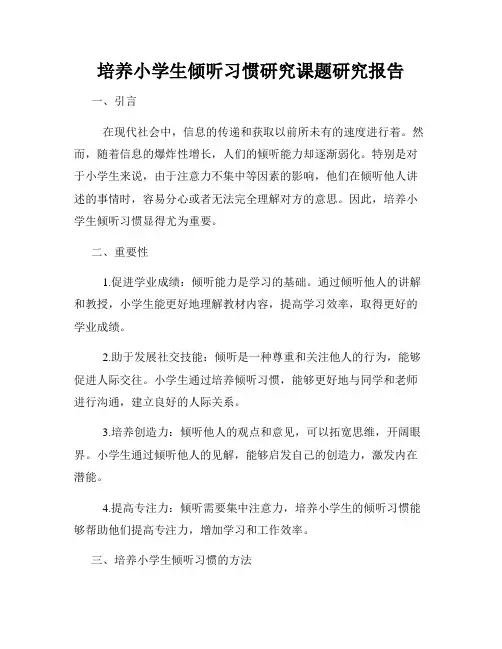 培养小学生倾听习惯研究课题研究报告