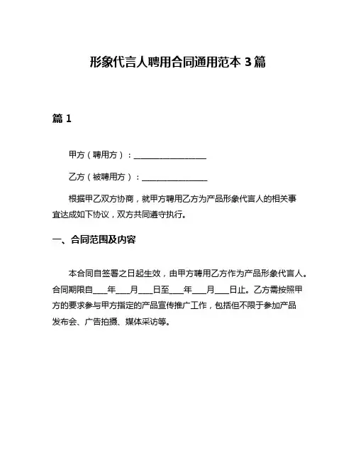 形象代言人聘用合同通用范本3篇