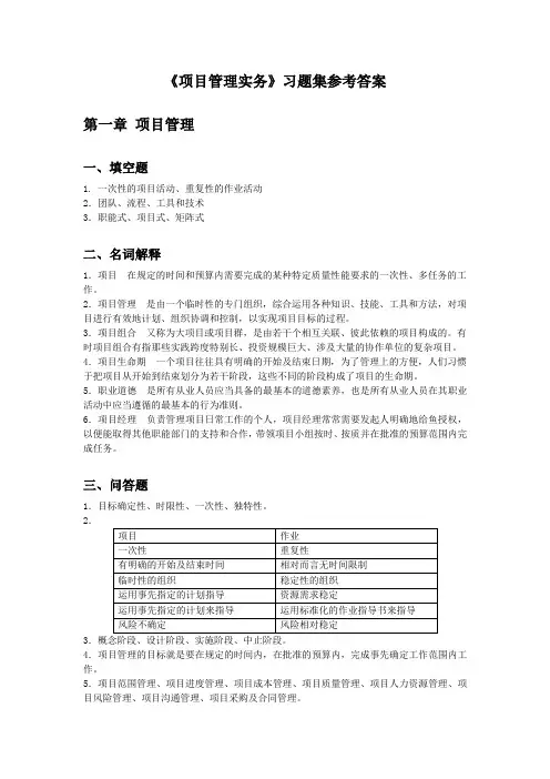 《项目管理实务》答案
