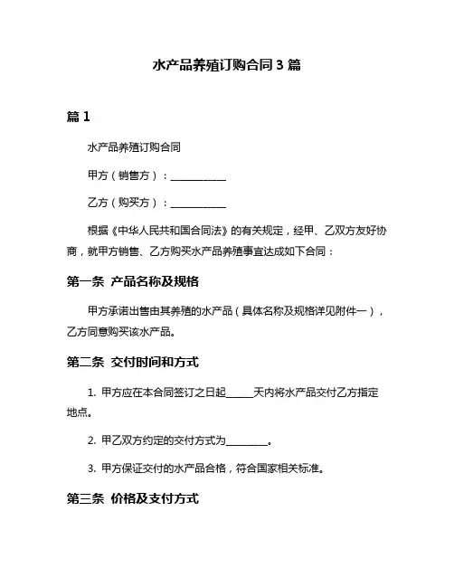水产品养殖订购合同3篇