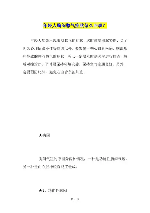 年轻人胸闷憋气症状怎么回事？
