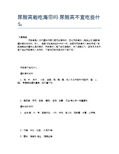 尿酸高能吃海带吗尿酸高不宜吃些什么【健康小知识】