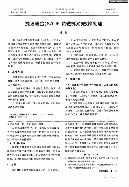提速道岔(S700K转辙机)的故障处理