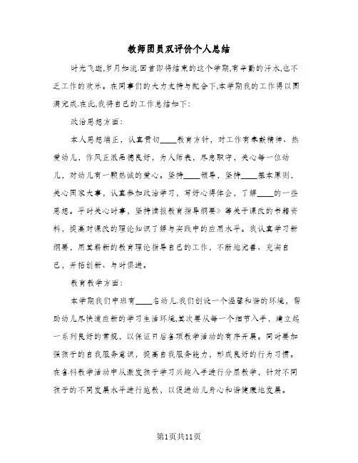 教师团员双评价个人总结(4篇)