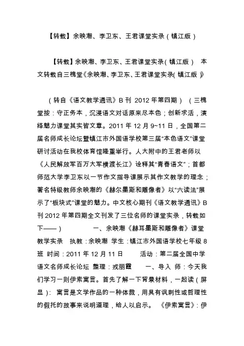 【转载】余映潮、李卫东、王君课堂实录(镇江版)