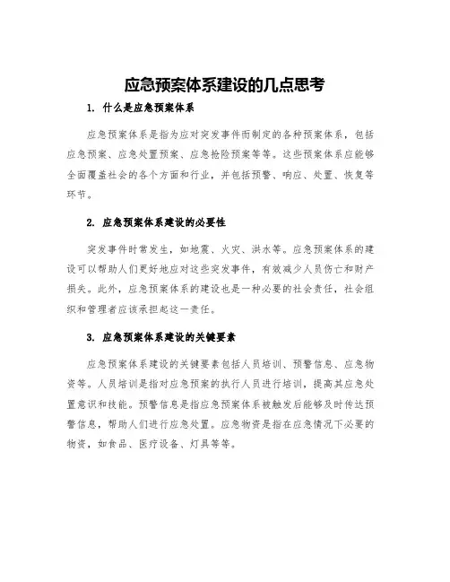 应急预案体系建设的几点思考