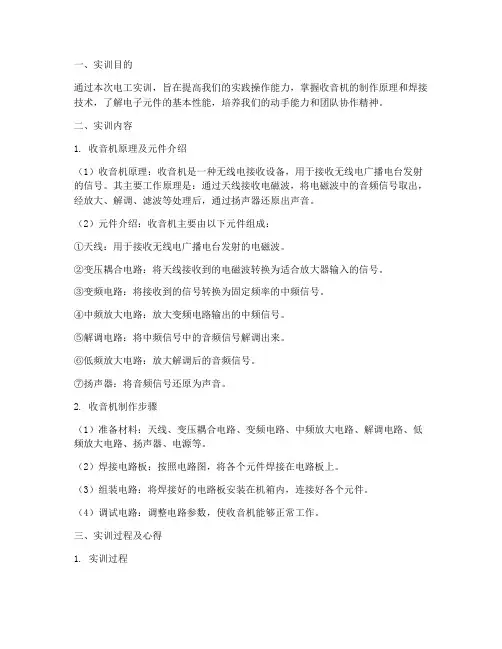 电工实训报告做收音机