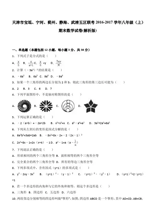 天津市五区联考2016-2017年八年级上期末数学试卷含答案解析
