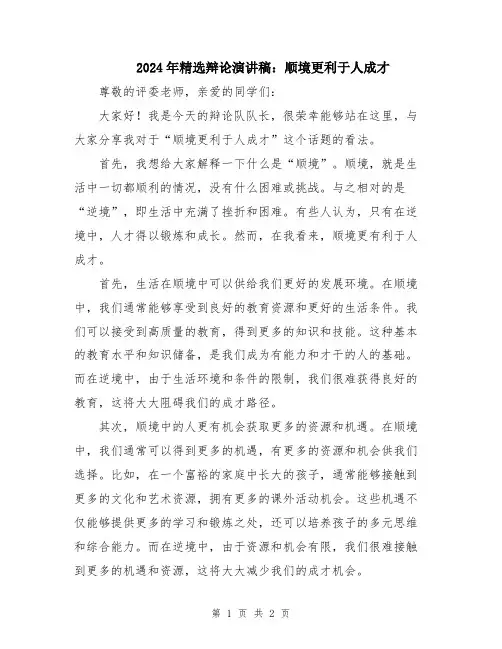 2024年精选辩论演讲稿：顺境更利于人成才