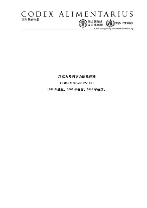 巧克力及巧克力制品标准