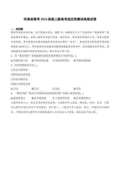 2024届高三九省联考地理：河南省联考2024届高三新高考适应性测试地理试卷(含部分解析)
