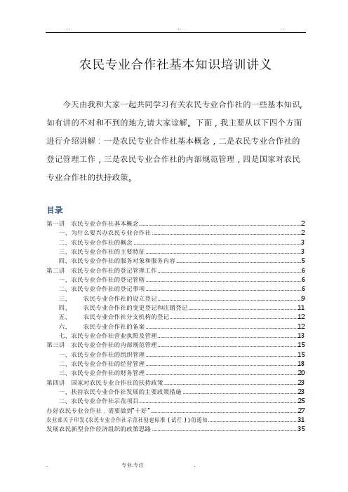 农民专业合作社基本知识培训讲义全