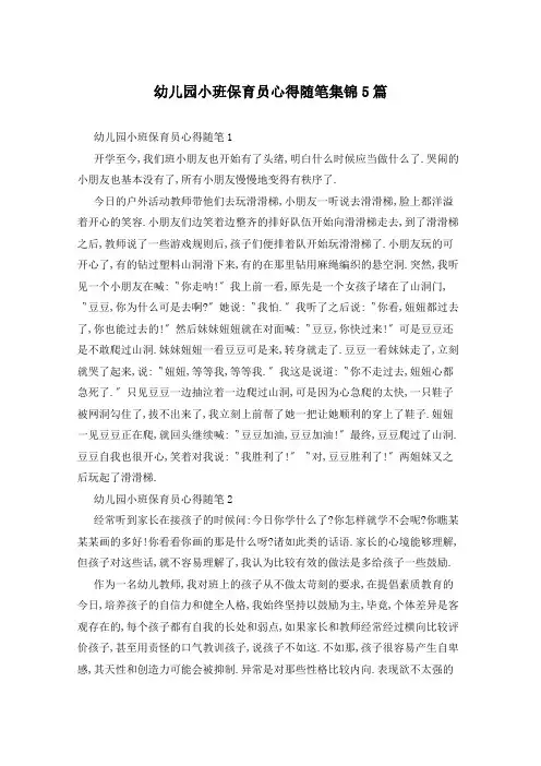 幼儿园小班保育员心得随笔集锦5篇