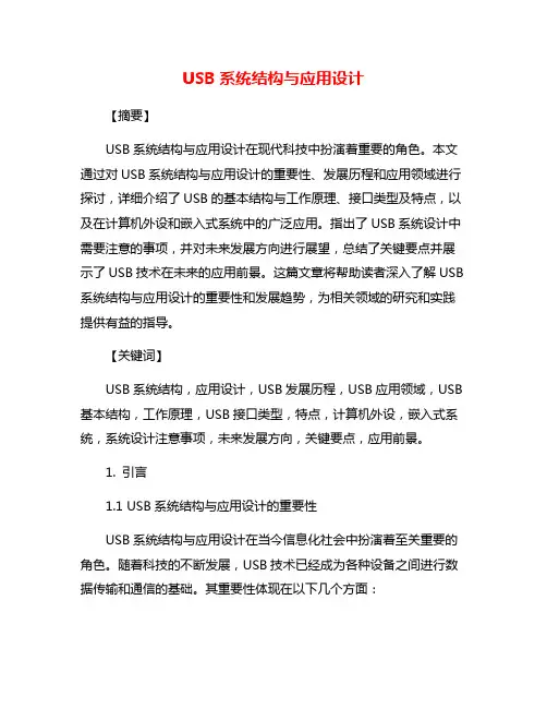 USB系统结构与应用设计