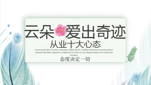 从业十大心态(PPT课件32页)