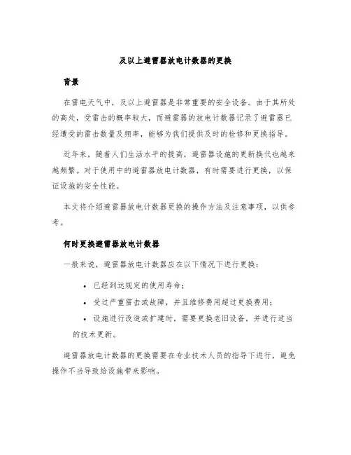 及以上避雷器放电计数器的更换