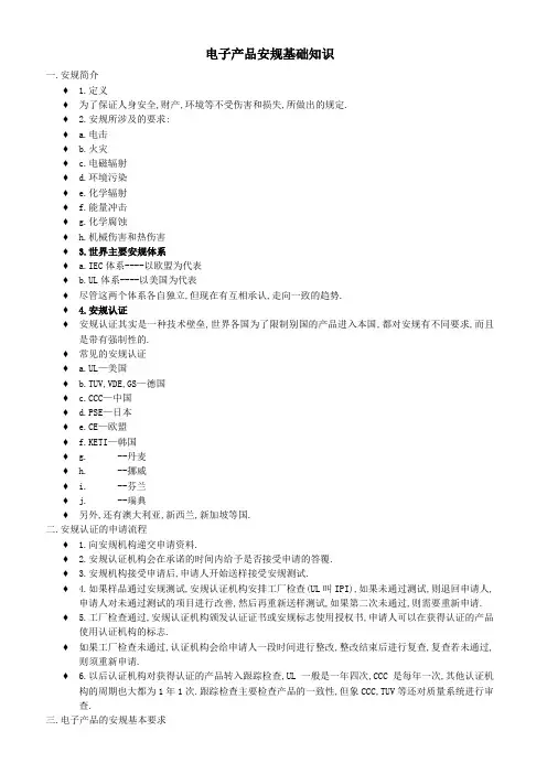 欧规电子产品安规基本知识