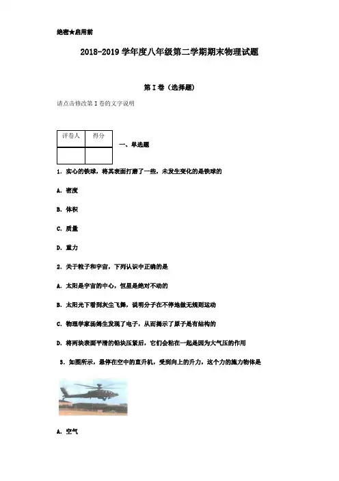 2018-2019学年度八年级第二学期期末物理试题(有答案)Word版