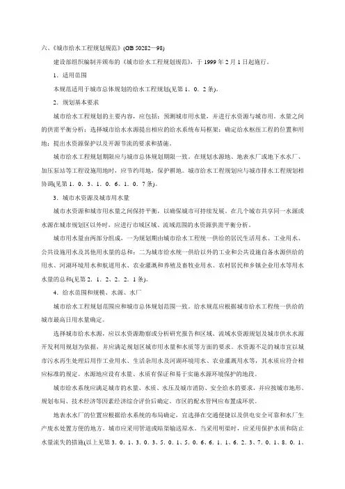 六、《城市给水工程规划规范》(gb50282—98).doc