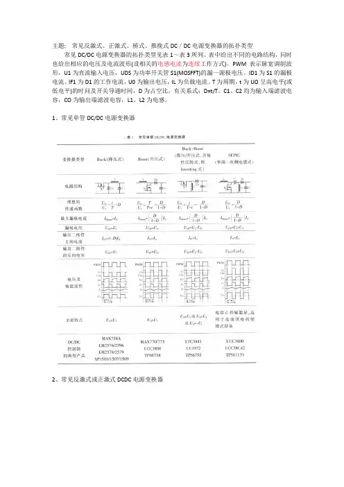 常见反激式、正激式、桥式、推挽式DC／DC电源变换器的拓扑类型