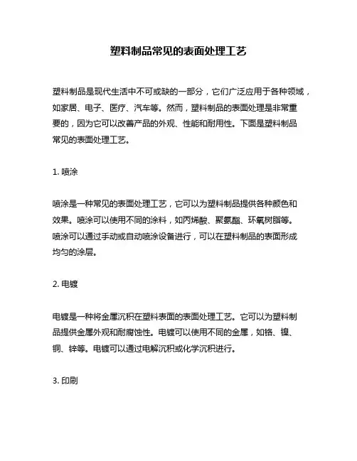 塑料制品常见的表面处理工艺