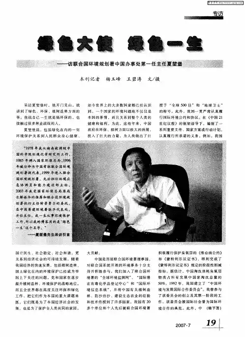 绿色大使 绿色一生——访联合国环境规划暑中国办事处第一任主任夏堃堡