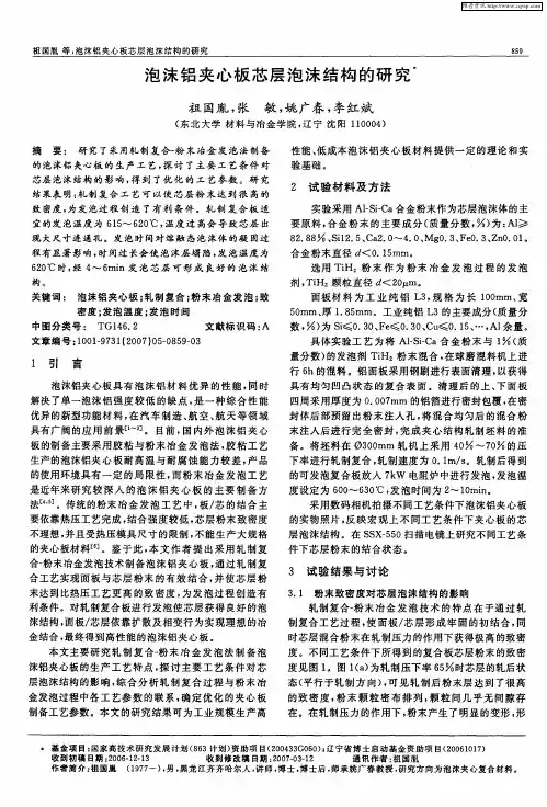 泡沫铝夹心板芯层泡沫结构的研究