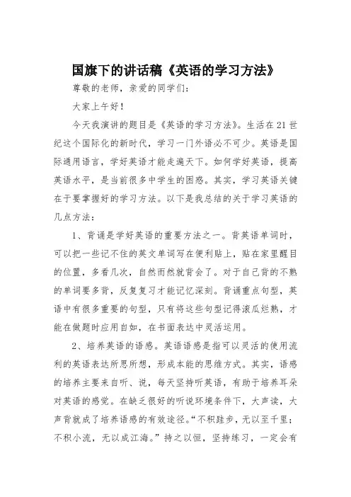 国旗下的讲话稿《英语的学习方法》