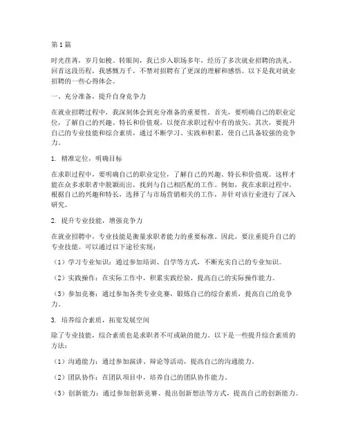 就业招聘感悟心得体会(3篇)