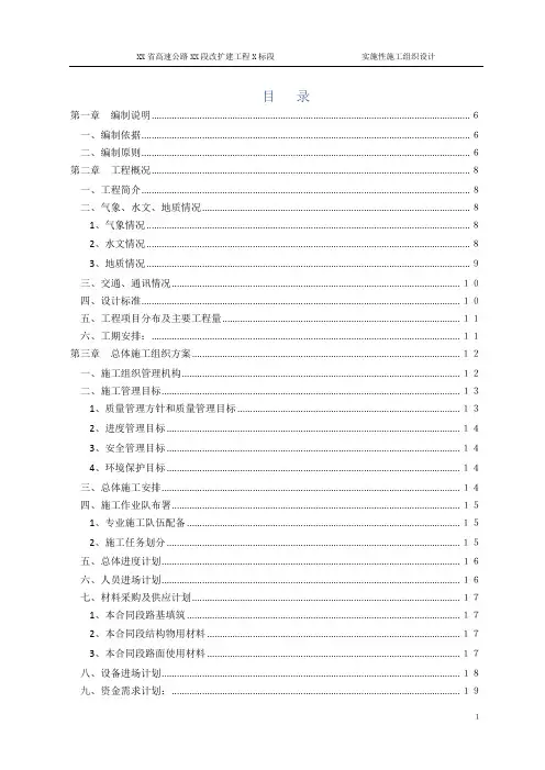 高速公路改扩建工程实施性施工组织设计