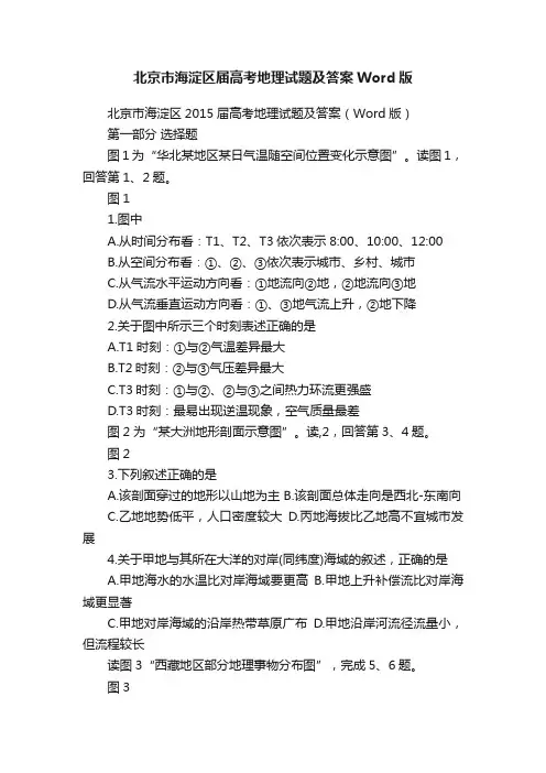 北京市海淀区届高考地理试题及答案Word版