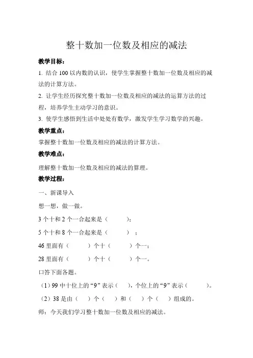 一年级下册数学教案第4单元整十数加一位数及相应的减法人教版