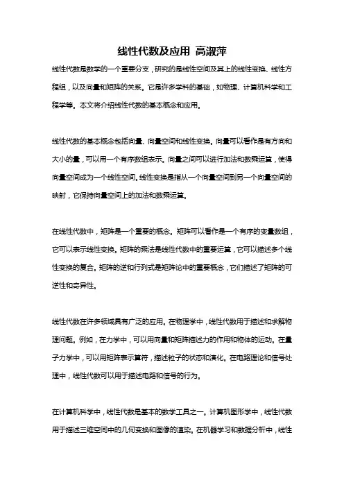 线性代数及应用 高淑萍