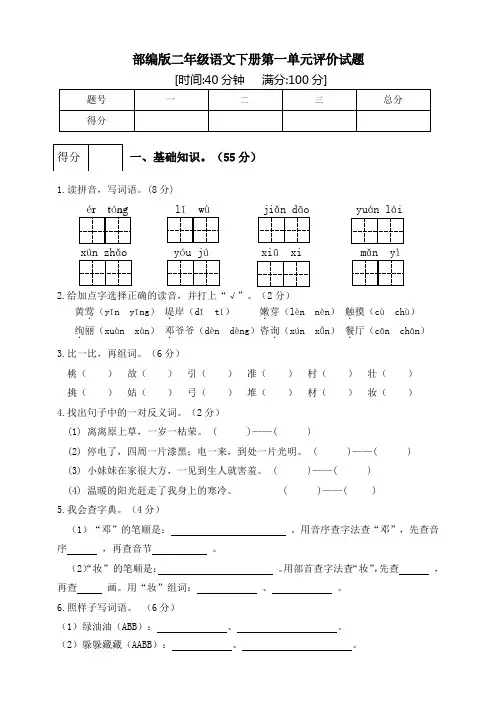 部编版小学语文二年级下册单元评价试题及答案(全套)