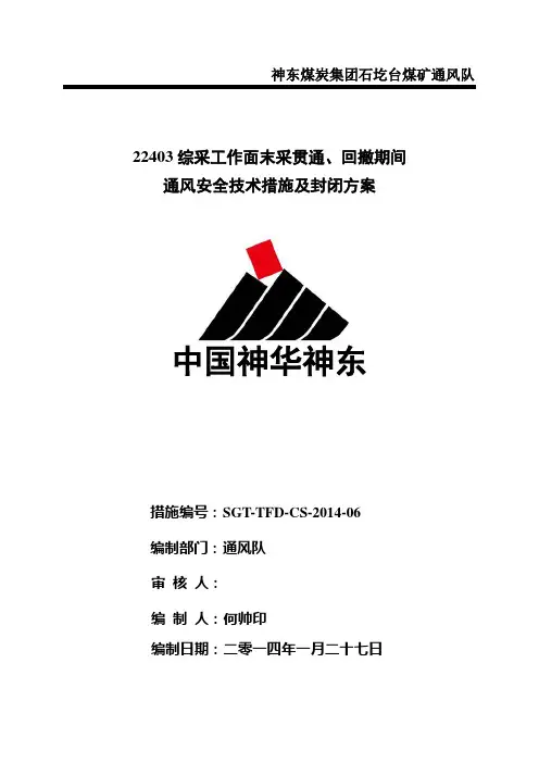 22403综采工作面末采贯通、回撤期间通风安全技术措施及封闭方案