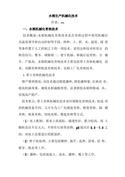 水稻生产机械化技术