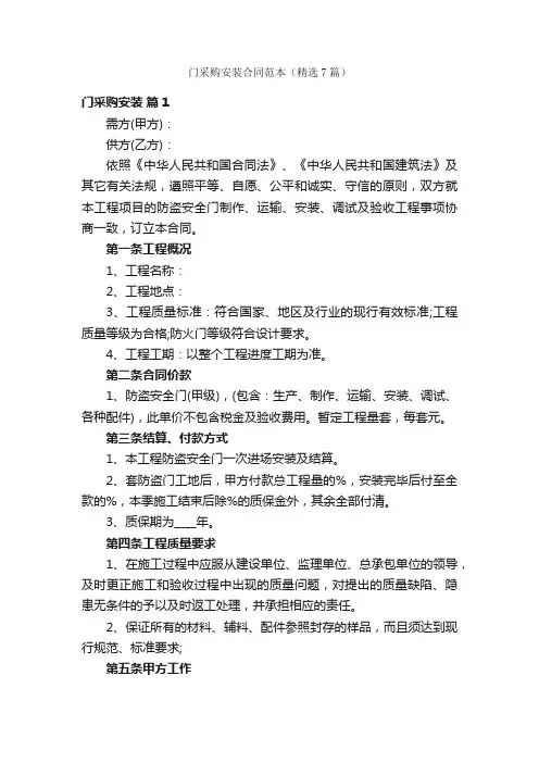 门采购安装合同范本（精选7篇）