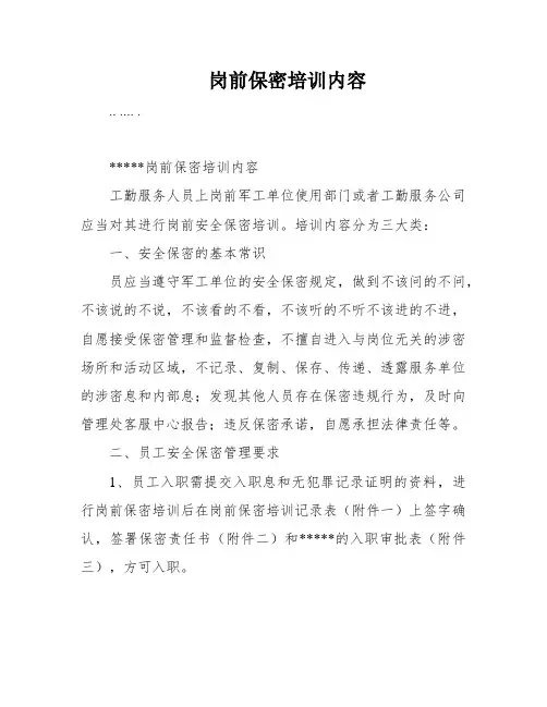 岗前保密培训内容