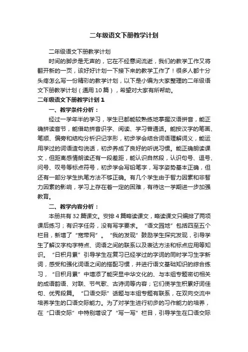 二年级语文下册教学计划（通用10篇）
