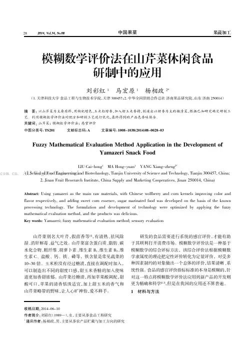 模糊数学评价法在山芹菜休闲食品研制中的应用