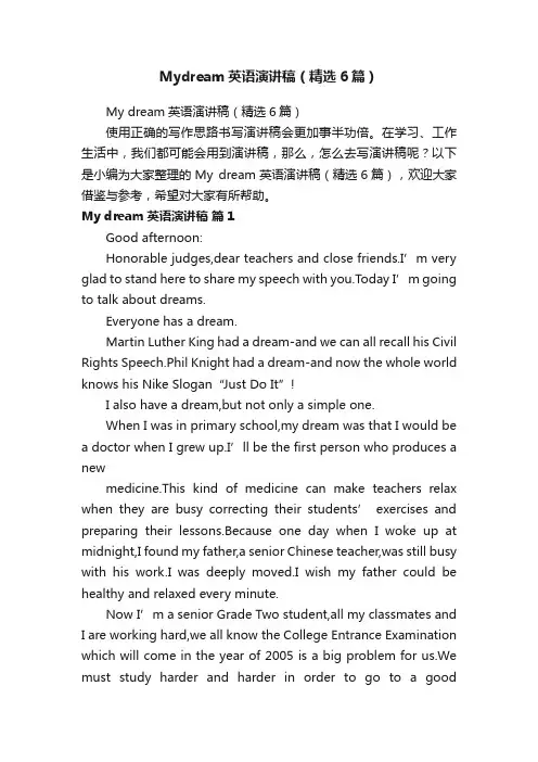 Mydream英语演讲稿（精选6篇）