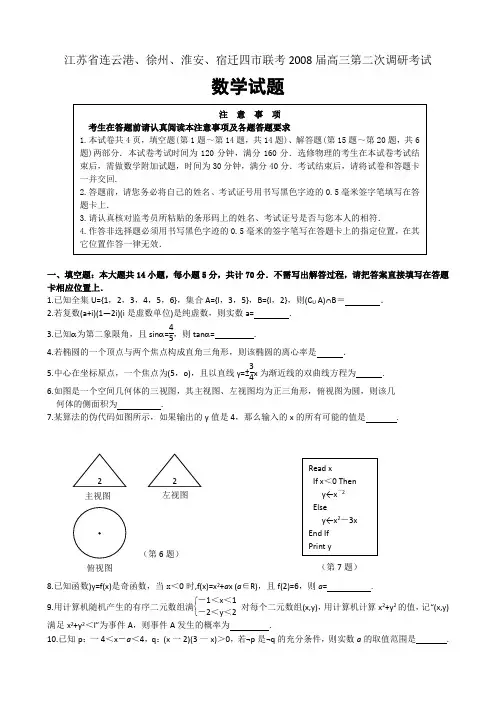 江苏省苏北四市高三第二次调研考试(数学)