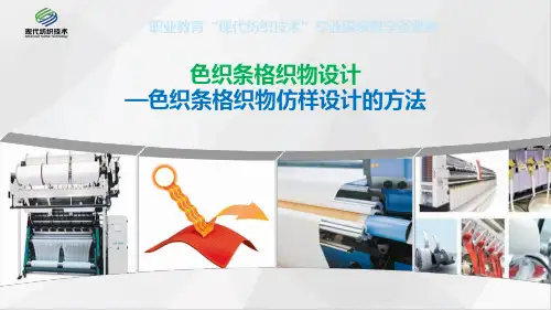 色织条格织物仿样设计的方法
